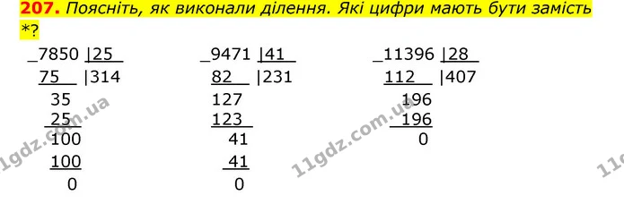 207. Поясніть, як виконали ділення. Які цифри мають бути замість *? — ГДЗ Математика 4 клас Бевз 1 та 2 частини
