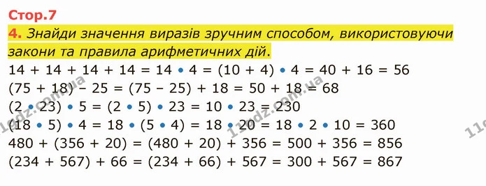 4. Знайди значення виразів зручним способом, використовуючи закони та правила арифметичних дій. — ГДЗ Математика 4 клас Скворцова
