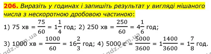 206. Виразіть у годинах і запишіть результат у вигляді мішаного числа з нескоротною дробовою частиною: — ГДЗ Математика 6 клас Кравчук 2023