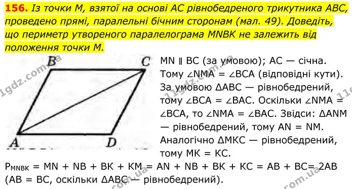 156. Із точки М, взятої на основі AC рівнобедреного трикутника ABC, проведено прямі, паралельні бічним сторонам (мал. 49). Доведіть, що — ГДЗ Геометрія 8 клас Бурда