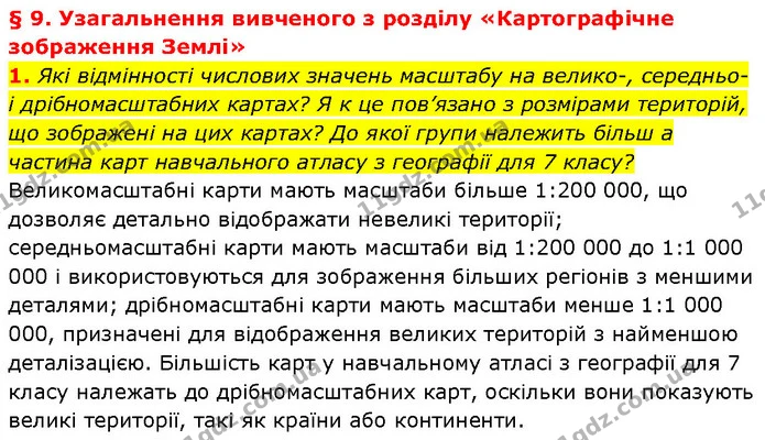 1. Які відмінності числових значень масштабу на велико-, середньо- і дрібномасштабних картах? Я к це пов’язано з розмірами територій — ГДЗ Географія 7 клас Гільберг