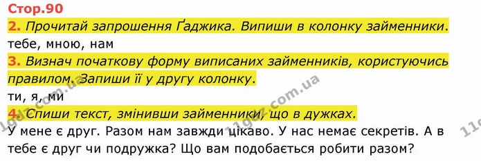 2. Прочитай запрошення Ґаджика. Випиши в колонку займенники. — ГДЗ Українська мова та читання 4 клас Пономарьова