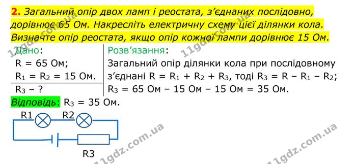 2. Загальний опір двох ламп і реостата, з’єднаних послідовно, дорівнює 65 Ом. Накресліть електричну схему цієї ділянки кола. — ГДЗ Фізика 8 клас Бар'яхтар