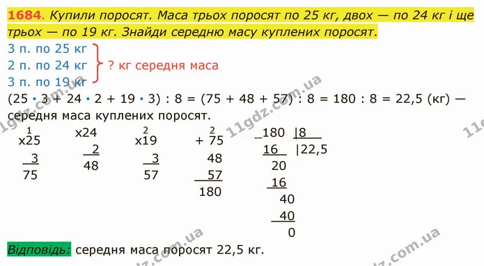 1684. Купили поросят. Маса трьох поросят по 25 кг, двох — по 24 кг і ще трьох — по 19 кг. Знайди середню масу куплених поросят. — ГДЗ Математика 5 клас Істер 2022