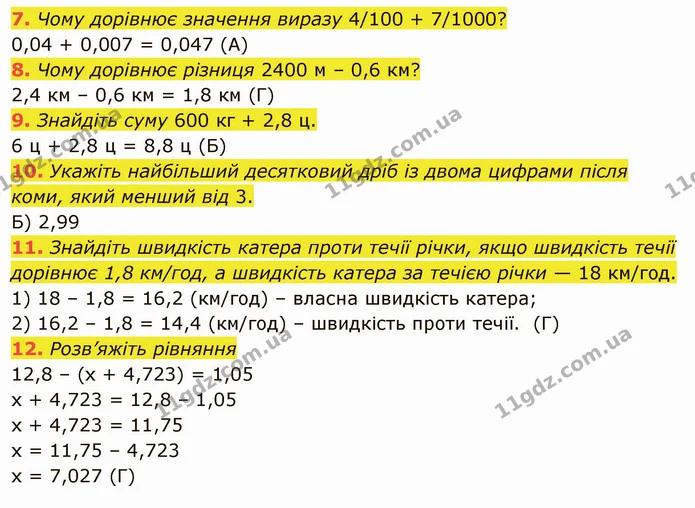 №5 (7-12) — ГДЗ Математика 5 клас Мерзляк — ГДЗ Математика 5 клас Мерзляк