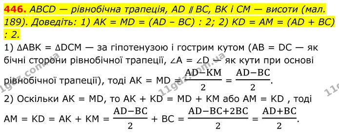 446. ABCD — рівнобічна трапеція, AD ∥ ВC, BK і CM — висоти (мал. 189). Доведіть: 1) AK = MD = (AD – BC) : 2; 2) KD = AM = (AD + BC) — ГДЗ Геометрія 8 клас Бурда