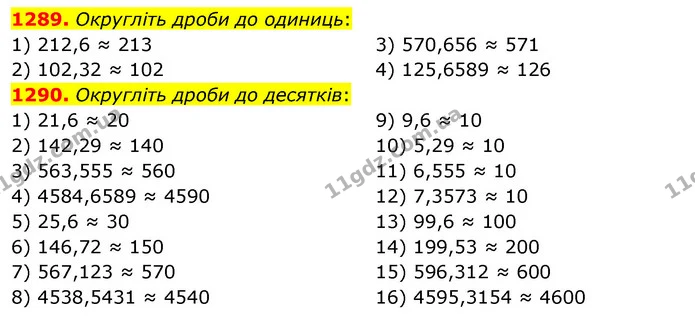 1289. Округліть дроби до одиниць: — ГДЗ Математика 5 клас Тарасенкова 2022