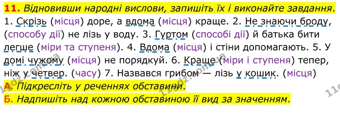 11. Відновивши народні вислови, запишіть їх і виконайте завдання. — ГДЗ Українська мова 8 клас Авраменко