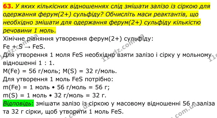 63. У яких кількісних відношеннях слід змішати залізо із сіркою для одержання ферум(2+) сульфіду? Обчисліть маси реактантів, що — ГДЗ Хімія 8 клас Григорович