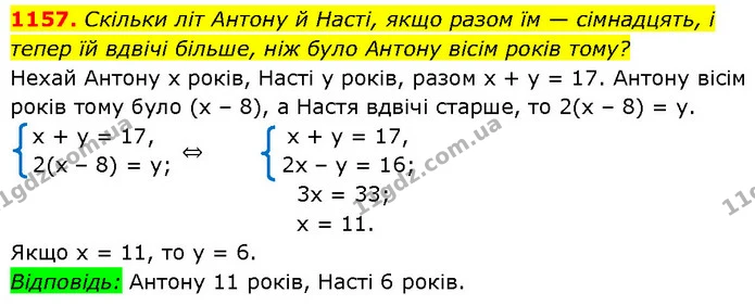 1157. Скільки літ Антону й Насті, якщо разом їм — сімнадцять, і тепер їй вдвічі більше, ніж було Антону вісім років тому? — ГДЗ Алгебра 7 клас Бевз