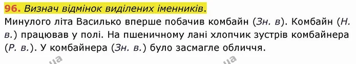 96. Визнач відмінок виділених іменників. — ГДЗ Українська мова та читання 4 клас Коваленко