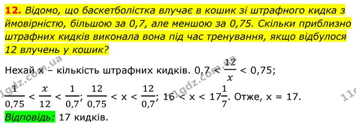 12. Відомо, що баскетболістка влучає в кошик зі штрафного кидка з ймовірністю, більшою за 0,7, але меншою за 0,75. Скільки приблизно — ГДЗ Алгебра 9 клас Істер