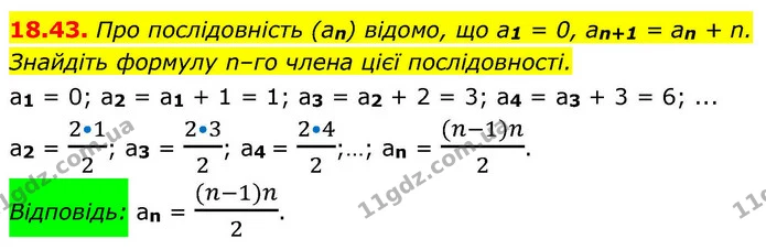 18.43. Про послідовність (an) відомо, що a1 = 0, an+1 = an + n. Знайдіть формулу n–го члена цієї послідовності. — ГДЗ Алгебра 9 клас Істер