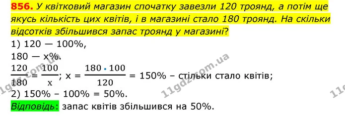 856. У квітковий магазин спочатку завезли 120 троянд, а потім ще якусь кількість цих квітів, і в магазині стало 180 троянд. На скільки — ГДЗ Математика 6 клас Тарасенкова 2023 1-2 ч.