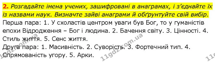 2. Розгадайте імена учених, зашифровані в анаграмах, і з’єднайте їх із назвами наук. Визначте зайві анаграми й обґрунтуйте свій вибір. — ГДЗ Всесвітня історія 7 клас Щупак