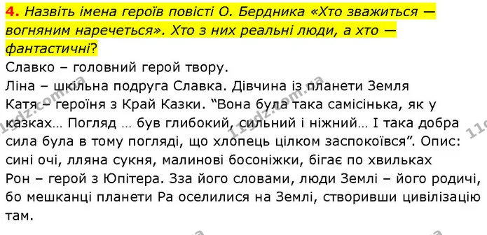 4. Назвіть імена героїв повісті О. Бердника «Хто зважиться — вогняним наречеться». Хто з них реальні люди, а хто — фантастичні? — ГДЗ Українська література 7 клас Авраменко