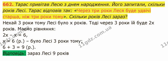 662. Тарас привітав Лесю з днем народження. Його запитали, скільки років Лесі. Тарас відповів так: «Через три роки Леся буде удвічі — ГДЗ Математика 5 клас Тарасенкова 2022