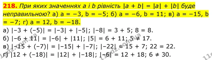 218. При яких значеннях а і b рівність |a + b| = |a| + |b| буде неправильною? а) a = −3, b = −5; б) a = −6, b = 11; в) a = −15, b = −7 — ГДЗ Математика 6 клас Бевз 1-2 ч.