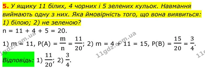 5. У ящику 11 білих, 4 чорних і 5 зелених кульок. Навмання — ГДЗ Алгебра 9 клас Істер