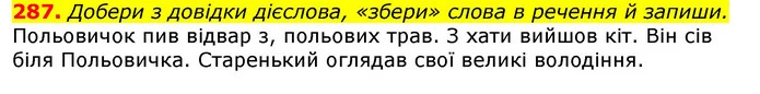 287. Добери з довідки дієслова, «збери» слова в речення й запиши. — ГДЗ Українська мова та читання 3 клас Захарійчук 2020