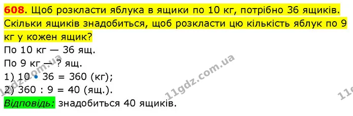 608. Щоб розкласти яблука в ящики по 10 кг, потрібно 36 ящиків. Скільки ящиків знадобиться, щоб розкласти цю кількість яблук по 9 кг у — ГДЗ Математика 3 клас Будна 1-2 ч.