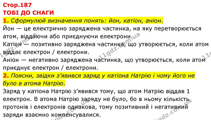 1. Сформулюй визначення понять: йон, катіон, аніон. — ГДЗ Хімія 8 клас Ярошенко