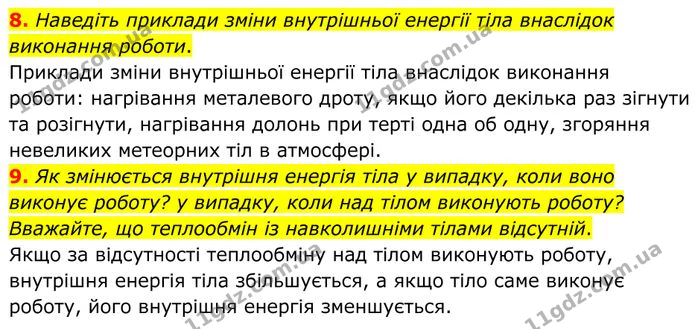 8. Наведіть приклади зміни внутрішньої енергії тіла внаслідок виконання роботи. — ГДЗ Фізика 8 клас Бар'яхтар