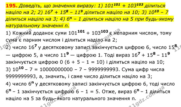 195. Доведіть, що значення виразу: 1) 101101 + 103103 ділиться націло на 2; 2) 167 + 158 – 119 ділиться націло на 10; 3) 1010 – 7 — ГДЗ Алгебра 7 клас Мерзляк, Полонський 2015