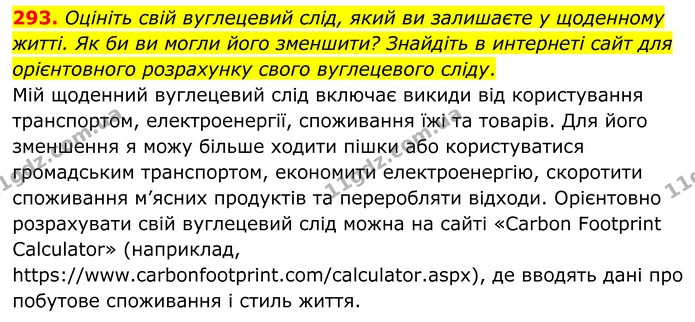 293. Оцініть свій вуглецевий слід, який ви залишаєте у щоденному житті. Як би ви могли його зменшити? Знайдіть в интернеті сайт для — ГДЗ Хімія 8 клас Григорович