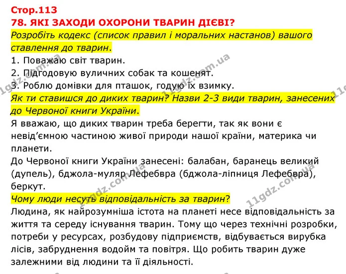 Розробіть кодекс (список правил і моральних настанов) вашого ставлення до тварин. — ГДЗ Я досліджую світ 3 клас Грущинська (1 частина)