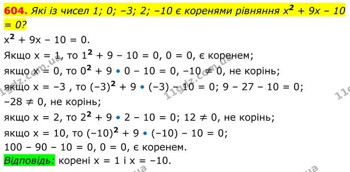 604. Які із чисел 1; 0; –3; 2; –10 є коренями рівняння x2 + 9x – 10 = 0? — ГДЗ Алгебра 8 клас Мерзляк