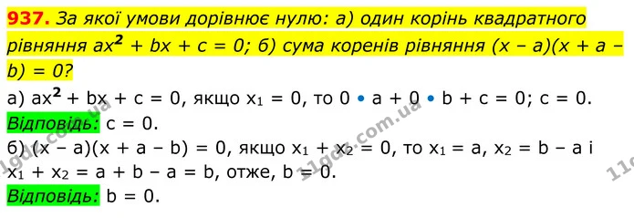 937. За якої умови дорівнює нулю: а) один корінь квадратного рівняння ах2 + bх + с = 0; б) сума коренів рівняння (х – а)(х + а – b) = — ГДЗ Алгебра 8 клас Бевз