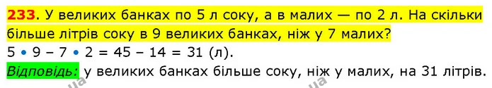 233. У великих банках по 5 л соку, а в малих — по 2 л. На скільки більше літрів соку в 9 великих банках, ніж у 7 малих? — ГДЗ Математика 3 клас Будна 1-2 ч.