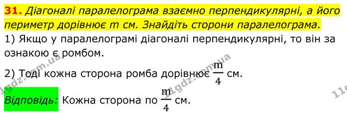 31 — ГДЗ Геометрія 8 клас Істер