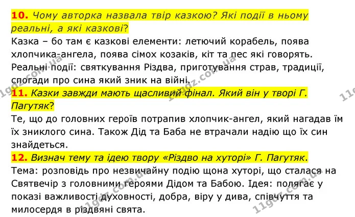 10. Чому авторка назвала твір казкою? Які події в ньому реальні, а які казкові? — ГДЗ Українська література 6 клас Коваленко 2023