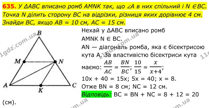 635. У ∆ABC вписано ромб AMNK так, що ∠A в них спільний і N ∈ BC. Точка N ділить сторону BC на відрізки, різниця яких дорівнює 4 см — ГДЗ Геометрія 8 клас Бевз