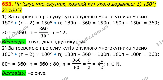653. Чи існує многокутник, кожний кут якого дорівнює: 1) 150°; — ГДЗ Геометрія 8 клас Мерзляк