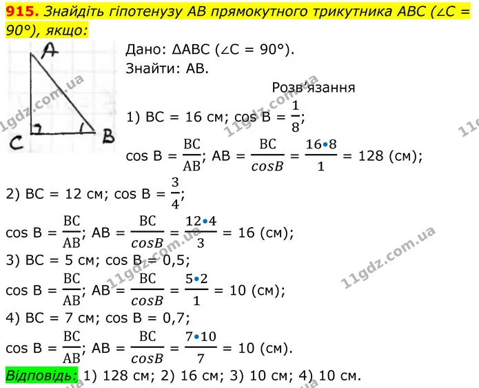 915. Знайдіть гіпотенузу AB прямокутного трикутника ABC (∠C = 90°), якщо: 1) BC = 16 см, cos B = 18; 2) BC = 12 см, cos B = 34; — ГДЗ Геометрія 8 клас Бурда