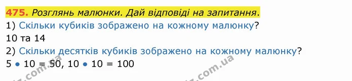 475. Розглянь малюнки. Дай відповіді на запитання. — ГДЗ Математика 3 клас Листопад 1-2 ч.