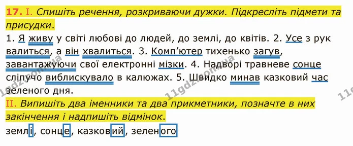 17. І. Спишіть речення, розкриваючи дужки. Підкресліть підмети та присудки. — ГДЗ Українська мова 5 клас Заболотний 2022