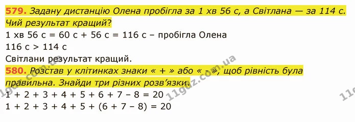 579. Задану дистанцію Олена пробігла за 1 хв 56 с, а Світлана — за 114 с. Чий результат кращий? — ГДЗ Математика 5 клас Істер 2022