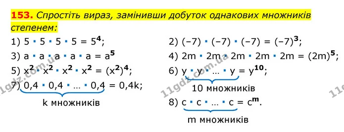 153. Спростіть вираз, замінивши добуток однакових множників — ГДЗ Алгебра 7 клас Мерзляк, Полонський 2015