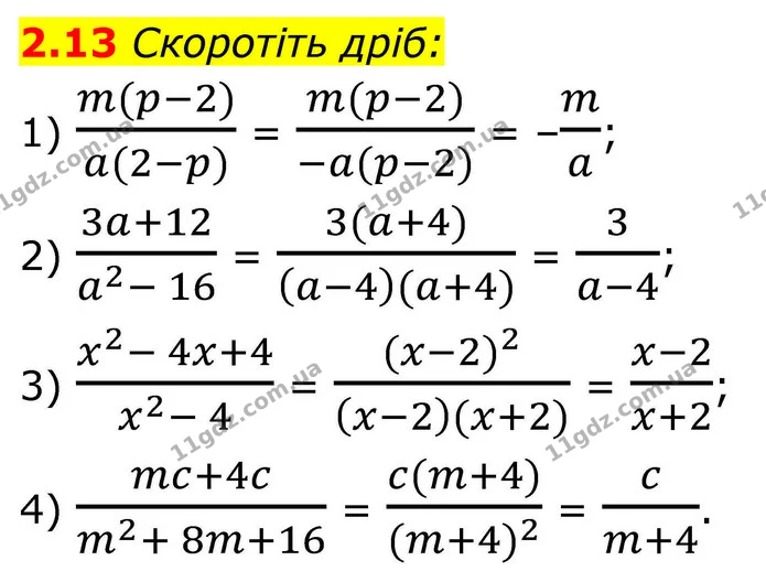 2.13 Скоротіть дріб: — ГДЗ Алгебра 8 клас Істер