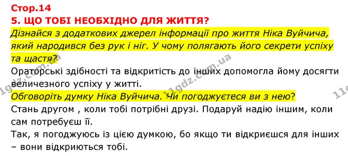 Стор. 14 — 1 — ГДЗ Я досліджую світ 3 клас Грущинська (1 частина) — ГДЗ Я досліджую світ 3 клас Грущинська (1 частина)