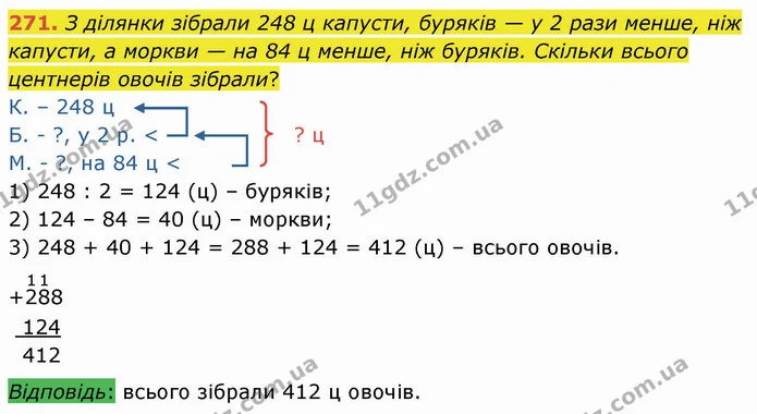 271. З ділянки зібрали 248 ц капусти, буряків — у 2 рази менше, ніж капусти, а моркви — на 84 ц менше, ніж буряків. Скільки всього — ГДЗ Математика 4 клас Лишенко 1-2 ч.