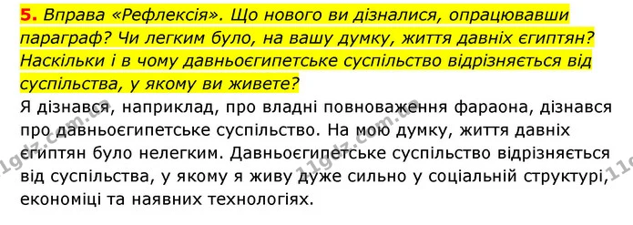 5. Вправа «Рефлексія». Що нового ви дізналися, опрацювавши параграф? Чи легким було, на вашу думку, життя давніх єгиптян? Наскільки і в — ГДЗ Історія України 6 клас Гісем