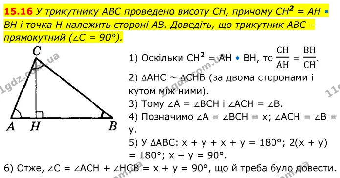 15.16 У трикутнику ABC проведено висоту CH, причому CH2 = AH • BH і точка H належить стороні AB. Доведіть, що трикутник ABC – — ГДЗ Геометрія 8 клас Істер