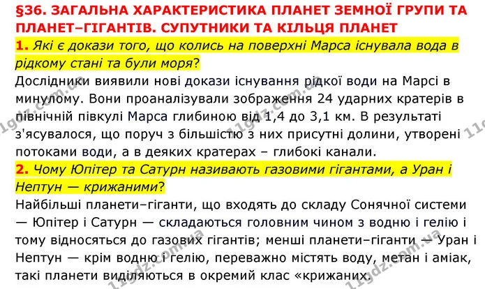 1. Які є докази того, що колись на поверхні Марса існувала вода в рідкому стані та були моря? — ГДЗ Пізнаємо природу 6 клас Мідак