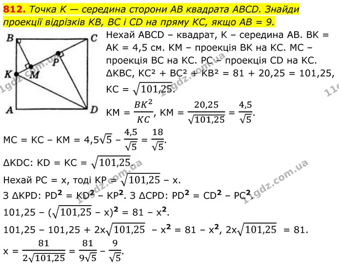 812. Точка K — середина сторони AB квадрата ABCD. Знайди проекції відрізків KB, BC і CD на пряму KC, якщо AB = 9. — ГДЗ Геометрія 8 клас Бевз