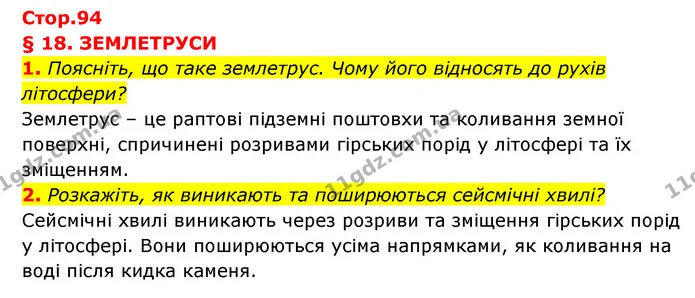 1. Поясніть, що таке землетрус. Чому його відносять до рухів літосфери? — ГДЗ Географія 6 клас Кобернік (2023)